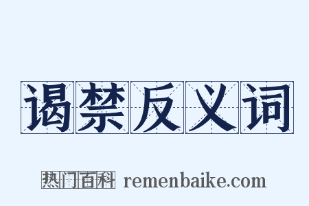 谒禁反义词是什么意思的图片
